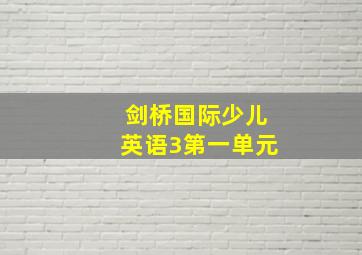 剑桥国际少儿英语3第一单元