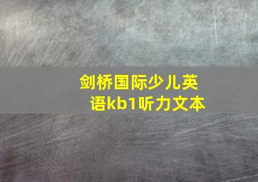 剑桥国际少儿英语kb1听力文本