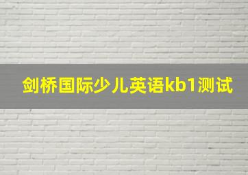 剑桥国际少儿英语kb1测试