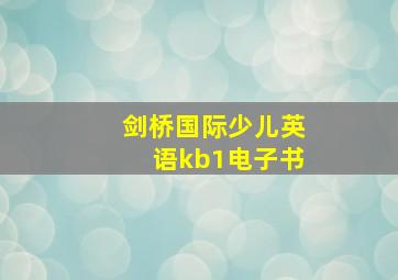 剑桥国际少儿英语kb1电子书