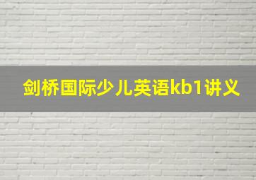 剑桥国际少儿英语kb1讲义