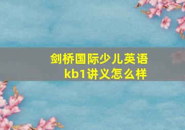 剑桥国际少儿英语kb1讲义怎么样