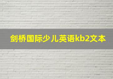 剑桥国际少儿英语kb2文本