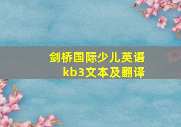 剑桥国际少儿英语kb3文本及翻译