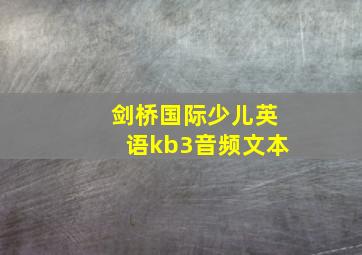 剑桥国际少儿英语kb3音频文本