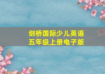 剑桥国际少儿英语五年级上册电子版