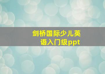 剑桥国际少儿英语入门级ppt