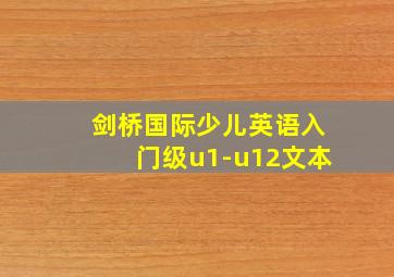 剑桥国际少儿英语入门级u1-u12文本