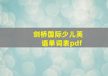 剑桥国际少儿英语单词表pdf