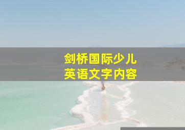 剑桥国际少儿英语文字内容