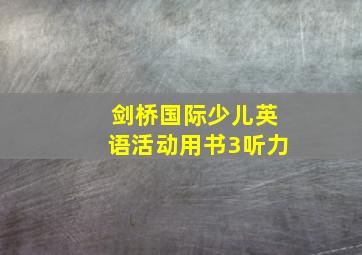 剑桥国际少儿英语活动用书3听力