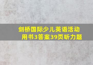 剑桥国际少儿英语活动用书3答案39页听力题