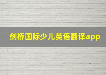 剑桥国际少儿英语翻译app