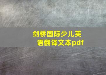 剑桥国际少儿英语翻译文本pdf