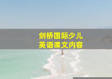 剑桥国际少儿英语课文内容