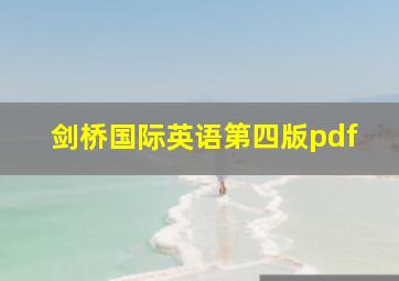 剑桥国际英语第四版pdf