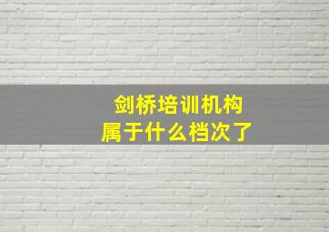 剑桥培训机构属于什么档次了