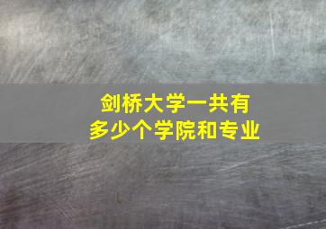 剑桥大学一共有多少个学院和专业