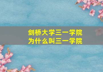 剑桥大学三一学院为什么叫三一学院