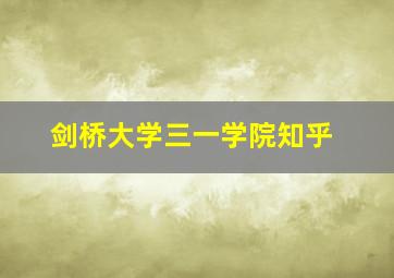 剑桥大学三一学院知乎