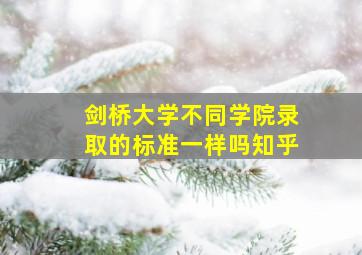 剑桥大学不同学院录取的标准一样吗知乎