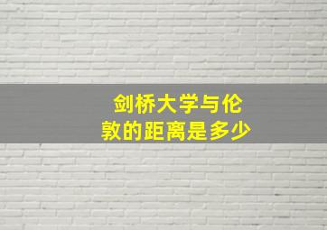 剑桥大学与伦敦的距离是多少