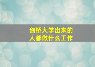 剑桥大学出来的人都做什么工作