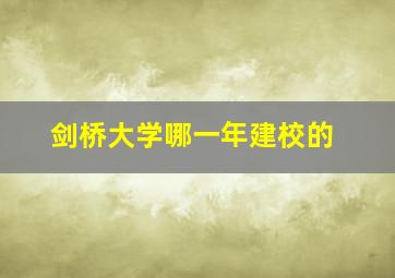 剑桥大学哪一年建校的