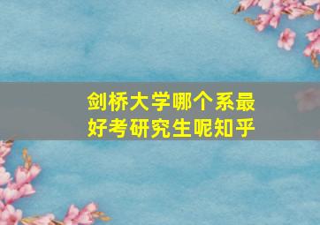 剑桥大学哪个系最好考研究生呢知乎