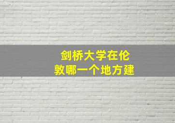 剑桥大学在伦敦哪一个地方建