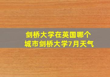 剑桥大学在英国哪个城市剑桥大学7月天气