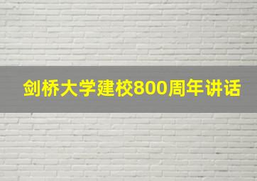 剑桥大学建校800周年讲话