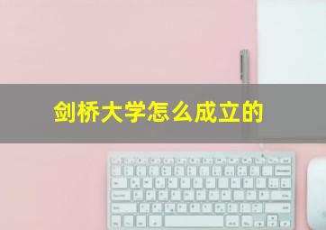 剑桥大学怎么成立的