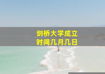 剑桥大学成立时间几月几日