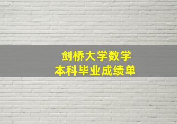 剑桥大学数学本科毕业成绩单