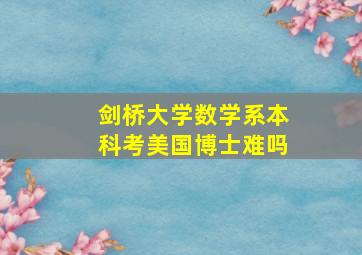 剑桥大学数学系本科考美国博士难吗