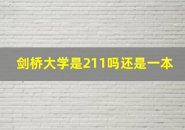 剑桥大学是211吗还是一本