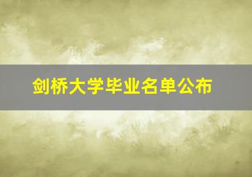 剑桥大学毕业名单公布