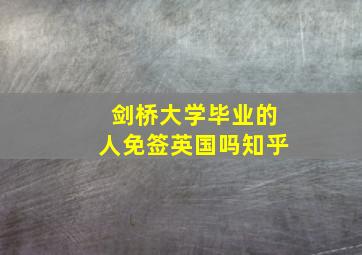 剑桥大学毕业的人免签英国吗知乎