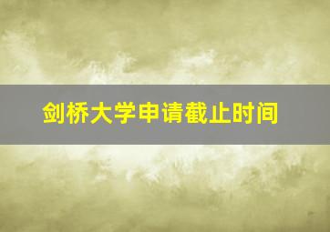 剑桥大学申请截止时间