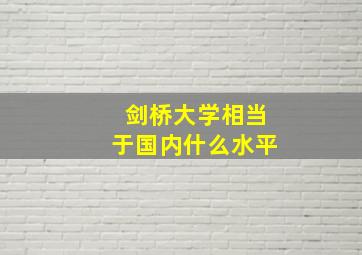 剑桥大学相当于国内什么水平