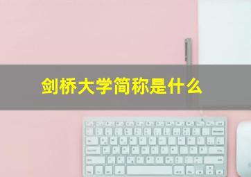 剑桥大学简称是什么