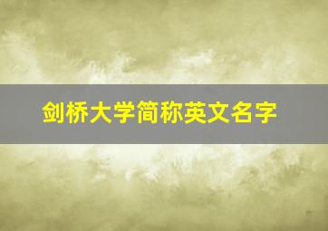 剑桥大学简称英文名字