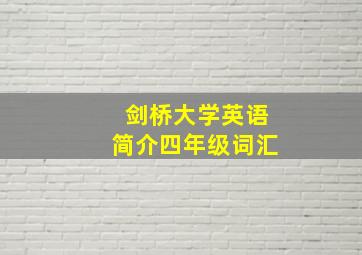 剑桥大学英语简介四年级词汇