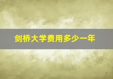 剑桥大学费用多少一年