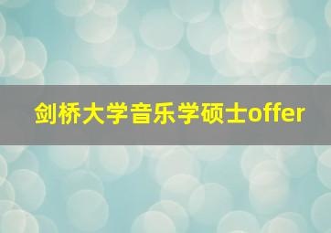 剑桥大学音乐学硕士offer