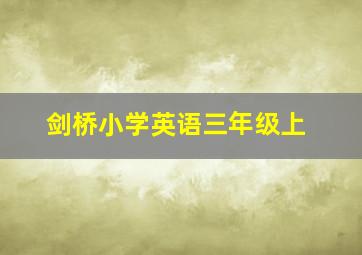 剑桥小学英语三年级上