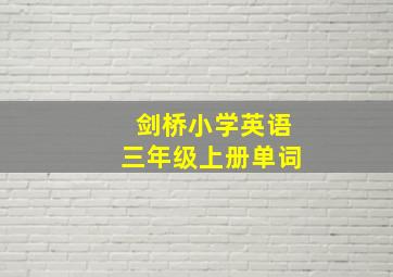 剑桥小学英语三年级上册单词