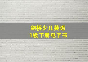 剑桥少儿英语1级下册电子书