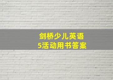 剑桥少儿英语5活动用书答案